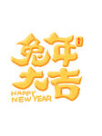 兔年 