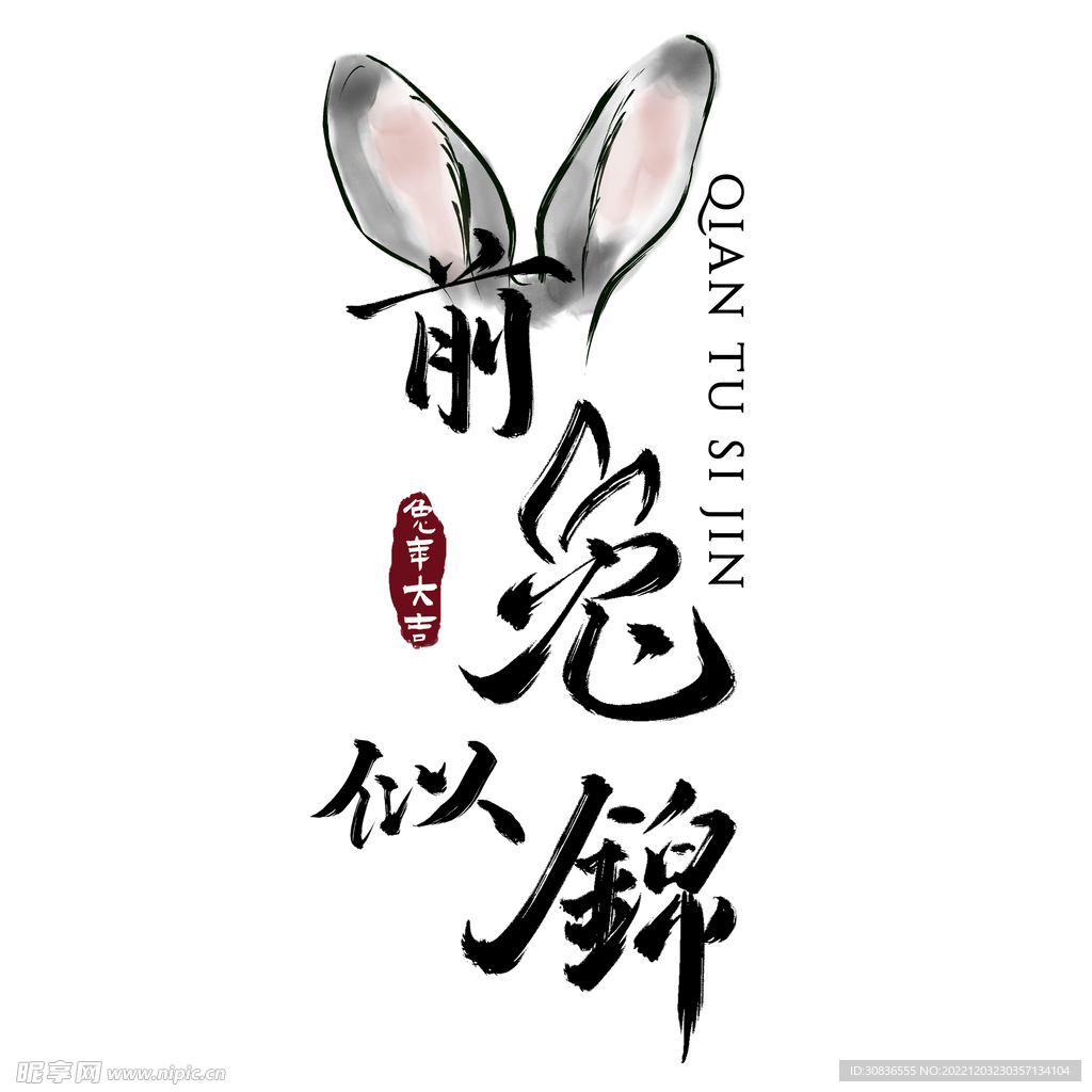 兔年 
