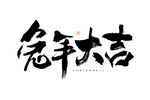 兔年