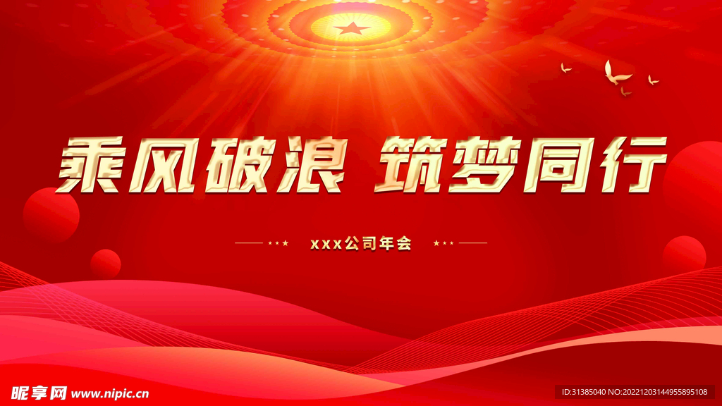 乘风破浪