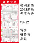 最新福利彩票开奖公告牌图片