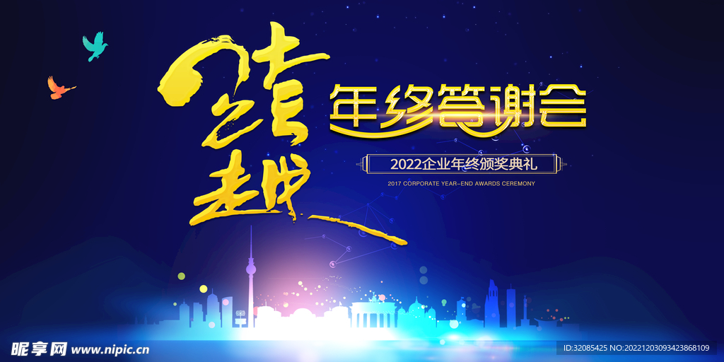 跨越2022企业年终答谢会