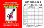 灭火器检查卡