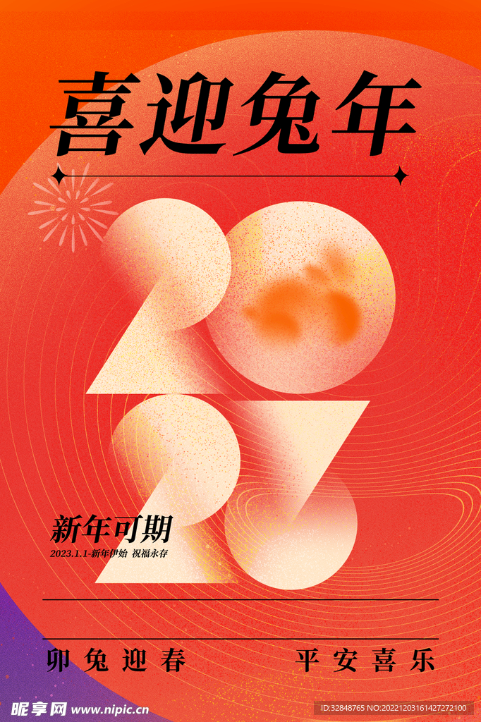 创意2023数字新年元旦海报