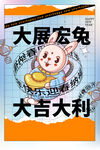简约大气创意时尚兔年宇航员海报