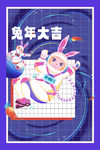 紫色网格兔年插画新年海报