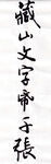 藏山文字纸千张