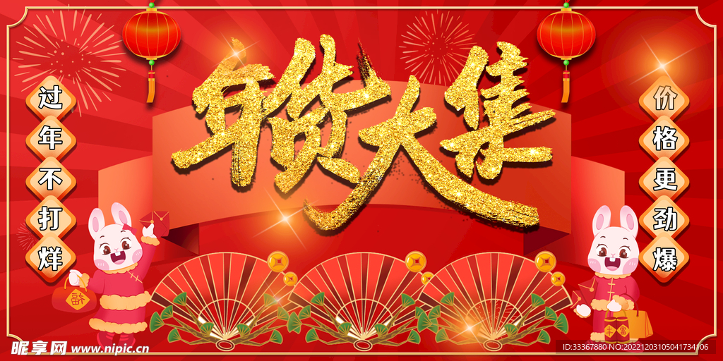 年货大集