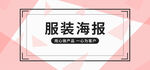 服装海报