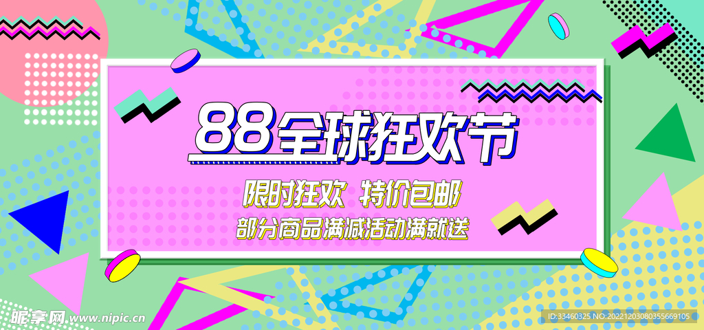 88全球狂欢节