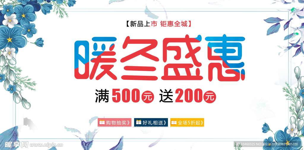 暖冬盛惠