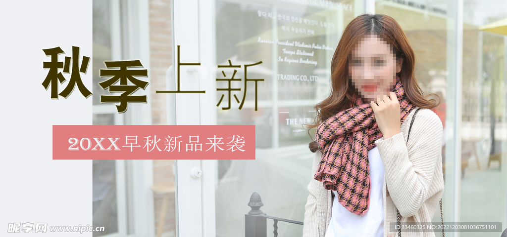 秋季上新