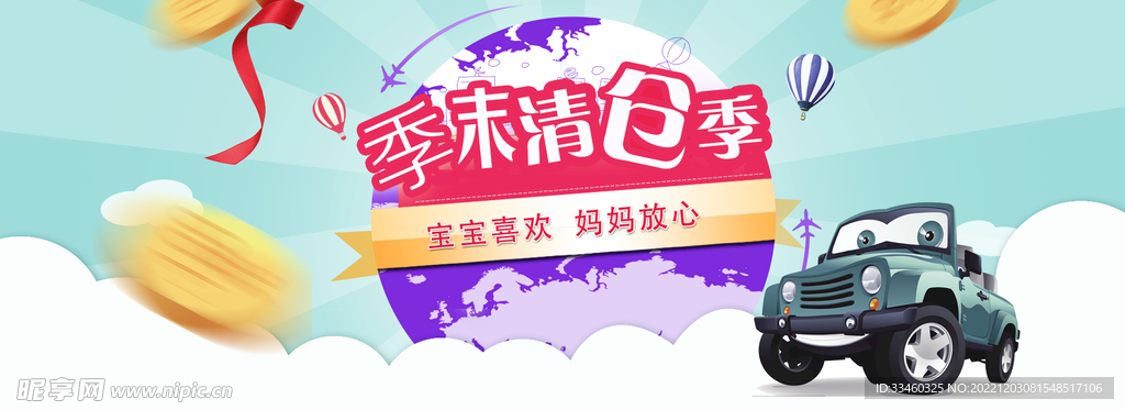 季末清仓