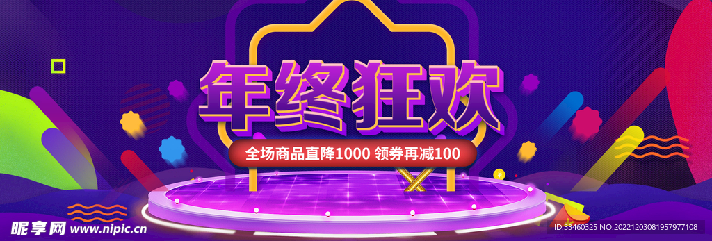 年终狂欢