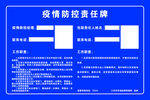 疫情防控责任牌