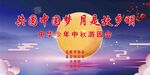 中秋游园会