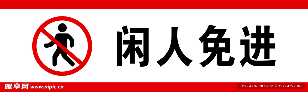 闲人免进
