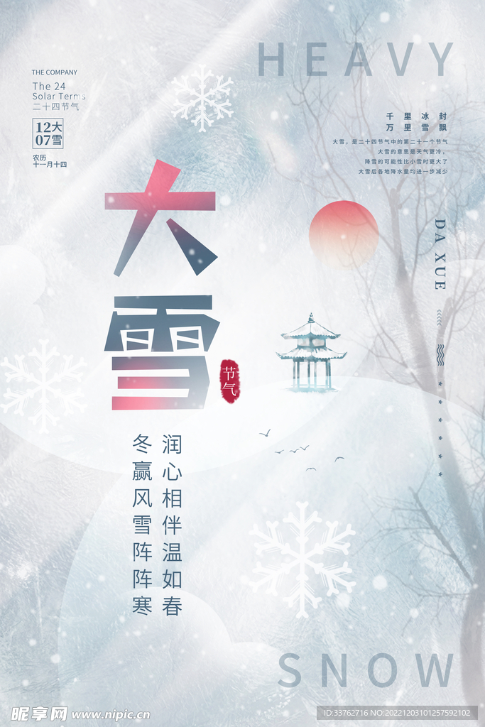 24节气大雪海报