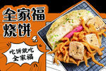 全家福烧饼异形板