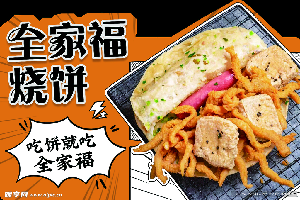 全家福烧饼异形板