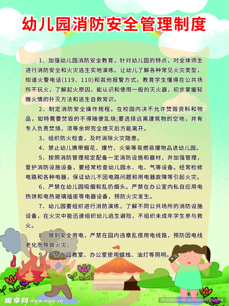 幼儿园卡通消防安全制度