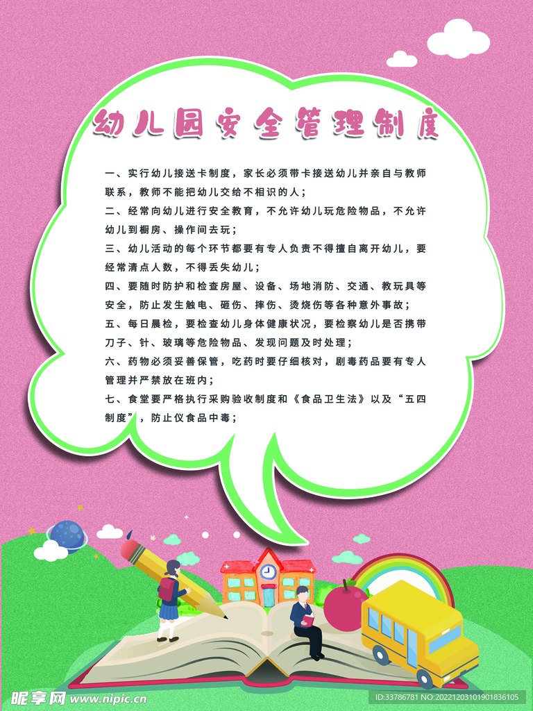 幼儿园制度