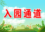 入园通道指示