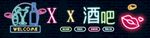 酒吧门头