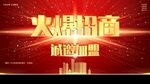 火爆招商