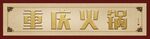 重庆火锅门头