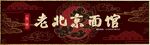 老北京面馆门头