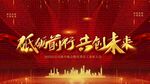 砥砺前行共创未来