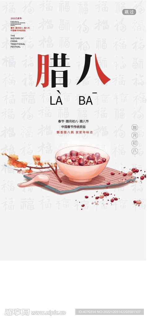 腊八启动页