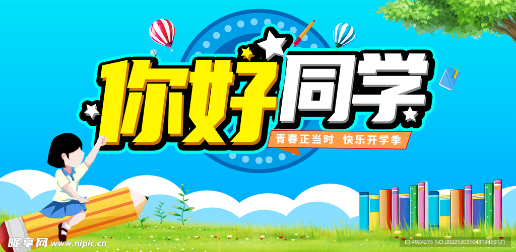 欢迎新同学