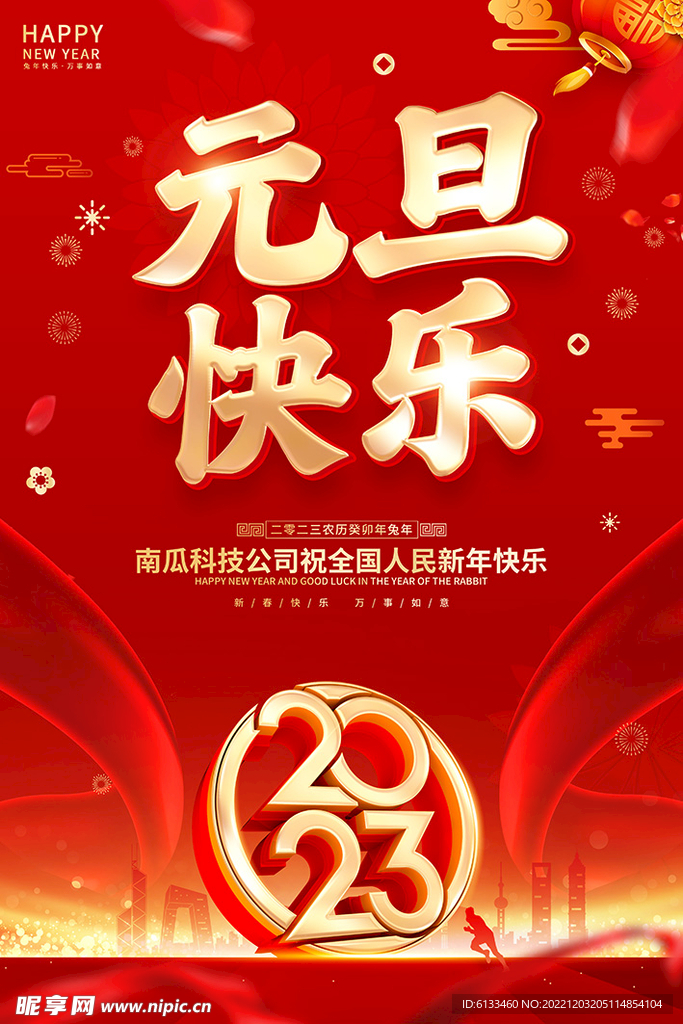 元旦快乐