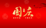 国庆喷绘