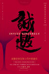 诚邀 邀请函