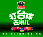 打台球去哪
