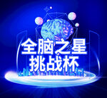 全脑之星挑战杯快木秀背景墙