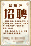 招聘采耳师