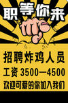 招聘炸鸡人员