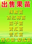 出售果苗海报