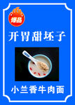 开胃甜胚子牛肉面