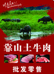 靠山土牛肉