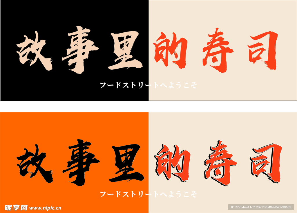 故事里寿司