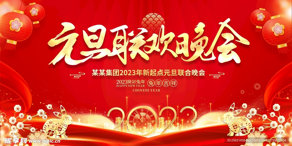 元旦晚会