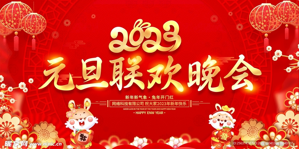 元旦晚会