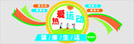 运动文化墙