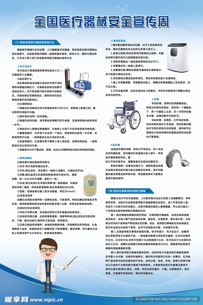 全国医疗器械安全宣传周设计素材