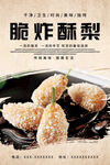 脆炸酥梨